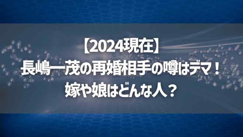 【2024現在】長嶋一茂の再婚相手の噂はデマ！嫁や娘はどんな人？