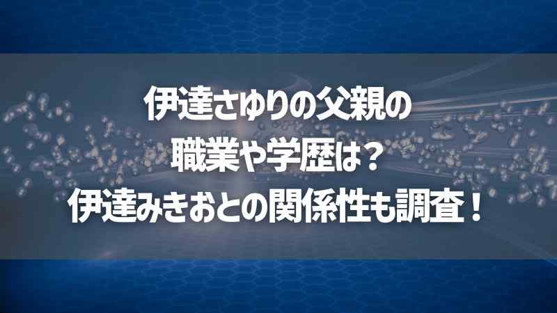 伊達さゆりの父親の職業や学歴は？伊達みきおとの関係性も調査！