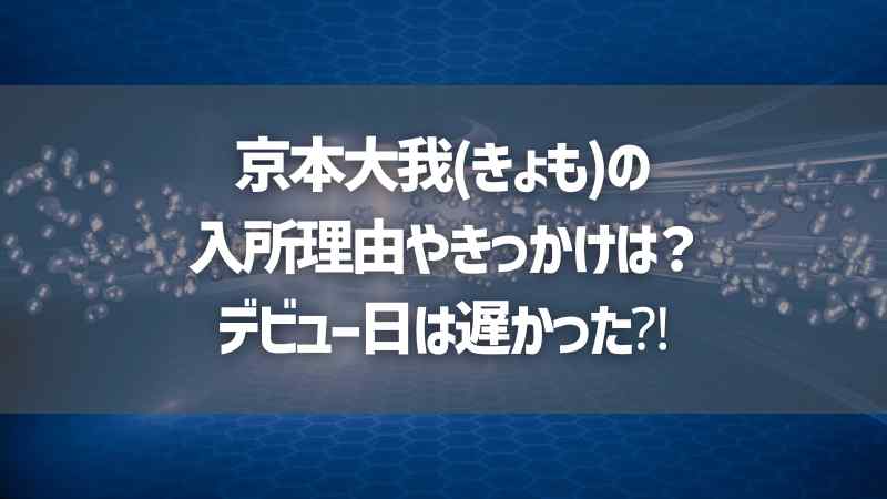 京本大我(きょも)の入所理由やきっかけは？デビュー日は遅かった⁈