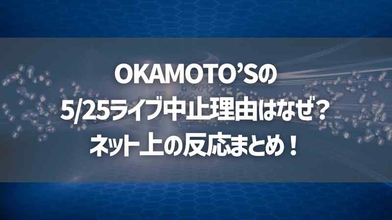 OKAMOTO’Sの5/25ライブ中止理由はなぜ？ネット上の反応まとめ！