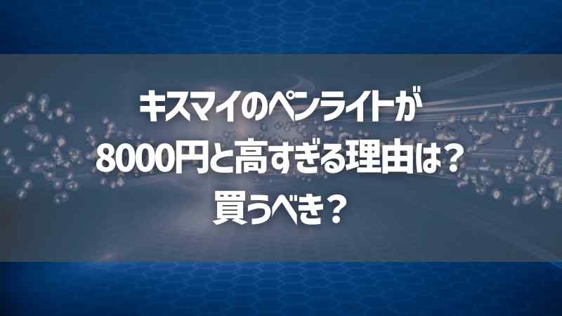 キスマイのペンライトが8000円と高すぎる理由は？買うべき？