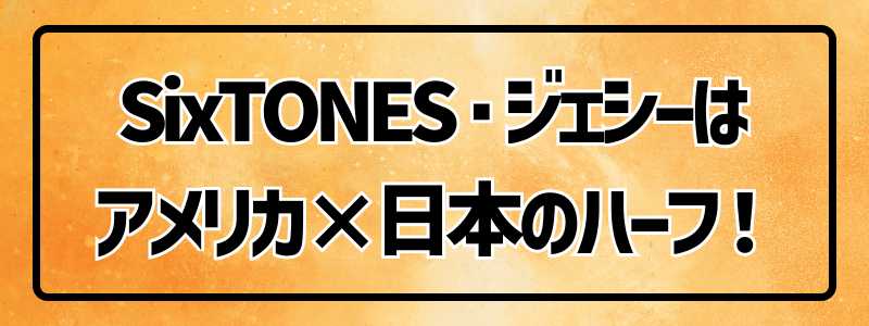 SixTONES・ジェシーの英語力がすごい理由とは？