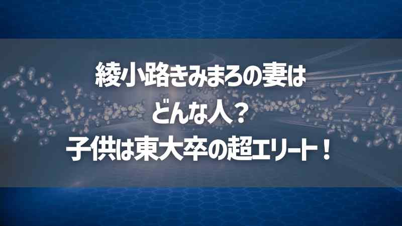 綾小路きみまろの妻はどんな人？子供は東大卒の超エリート！