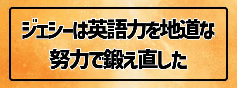 ジェシーは英語力をどうやって鍛えた？