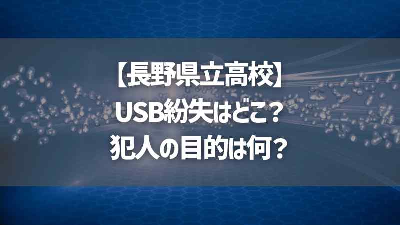 【長野県立高校】USB紛失はどこ？犯人の目的は何？