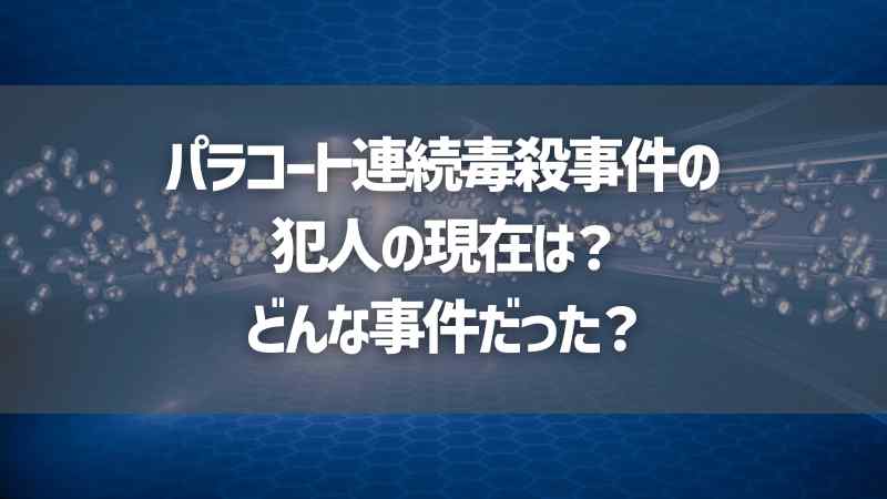 パラコート連続毒殺事件の犯人の現在は？どんな事件だった？