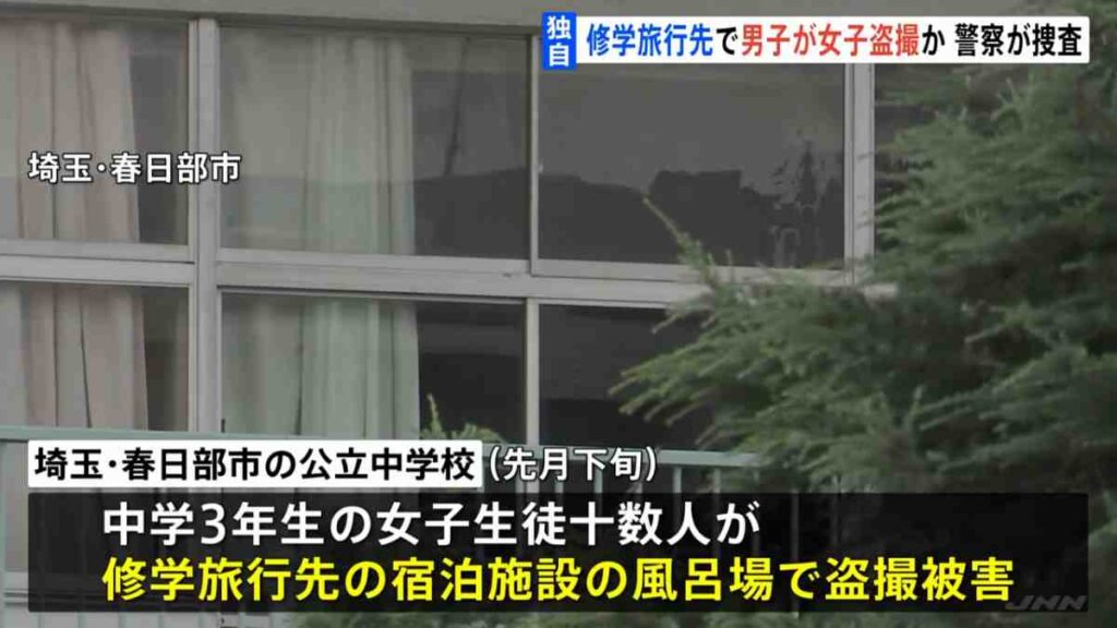 【春日部】修学旅行で男子生徒が女子生徒の入浴を盗撮の中学校はどこ？1