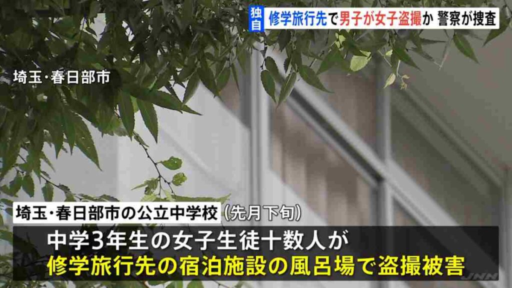 【春日部】修学旅行で男子生徒が女子生徒の入浴を盗撮の中学校はどこ？3