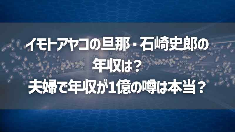 イモトアヤコの旦那・石崎史郎の年収は？夫婦で年収が1億の噂は本当？