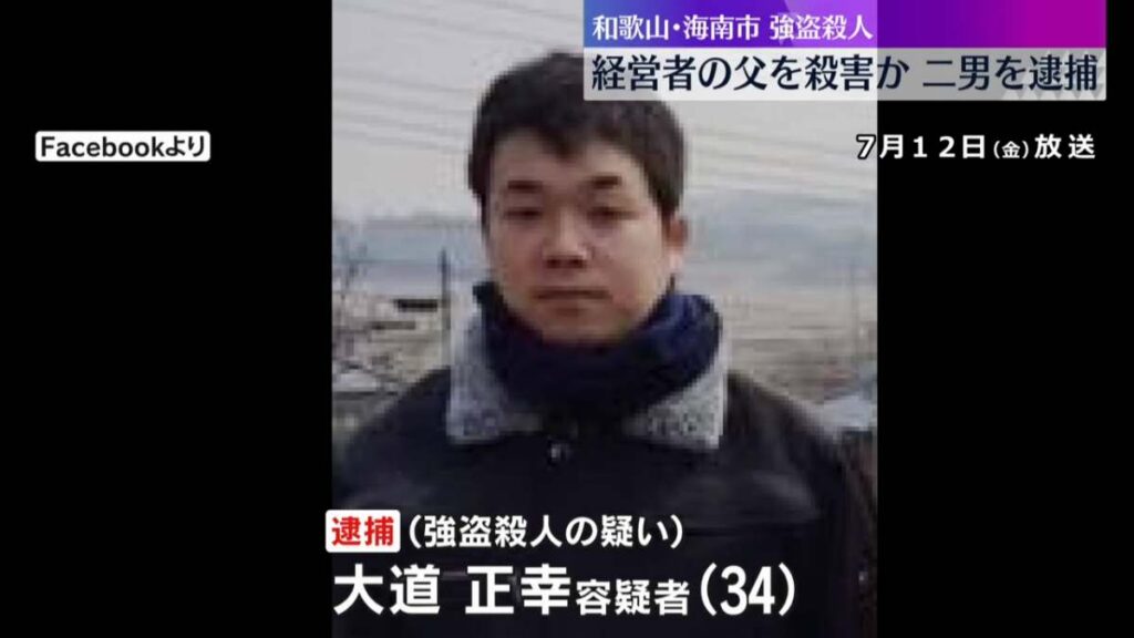 大道正幸容疑者