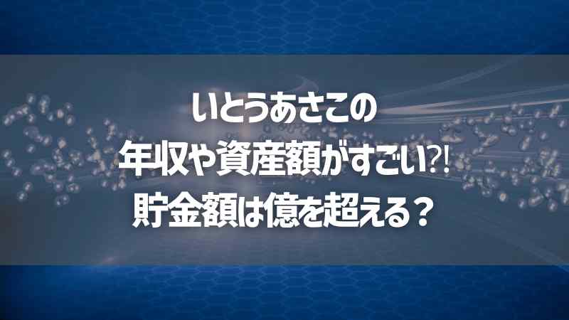 いとうあさこの年収や資産額がすごい⁈貯金額は億を超える？