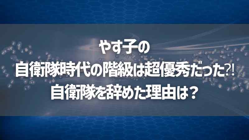 やす子の自衛隊時代の階級は超優秀だった⁈自衛隊を辞めた理由は？