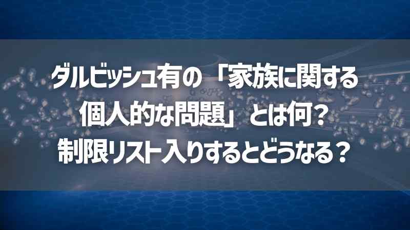 ダルビッシュ有の「家族に関する個人的な問題」とは何？制限リスト入りするとどうなる？