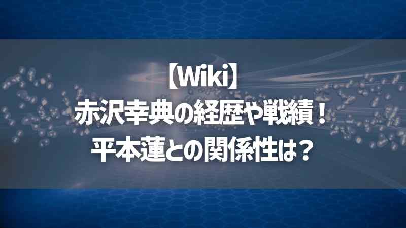 【Wiki】赤沢幸典の経歴や戦績！平本蓮との関係性は？