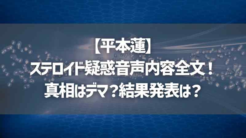 【平本蓮】ステロイド疑惑音声内容全文！真相はデマ？結果発表は？