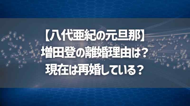 【八代亜紀の元旦那】増田登の離婚理由は？現在は再婚している？