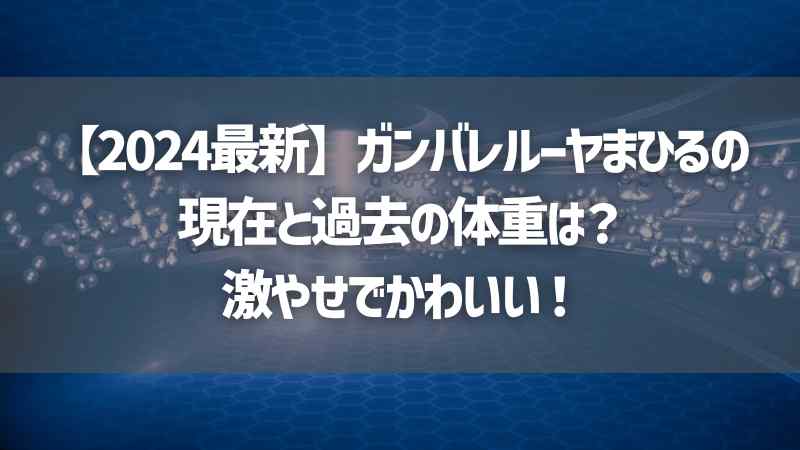 【2024最新】ガンバレルーヤまひるの現在と過去の体重は？激やせでかわいい！