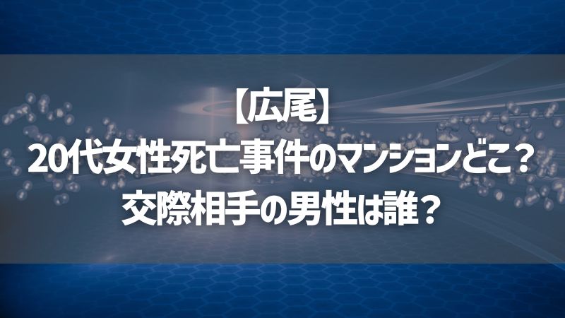 【広尾】20代女性死亡事件のマンションどこ？交際相手の男性は誰？