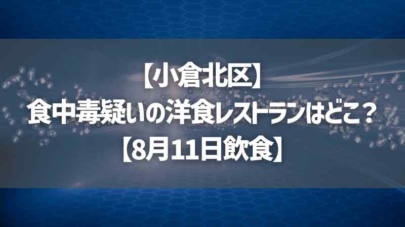 【小倉北区】食中毒疑いの洋食レストランはどこ？【8月11日飲食】