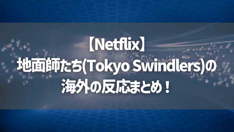 【Netflix】地面師たち(Tokyo Swindlers)の海外の反応まとめ！