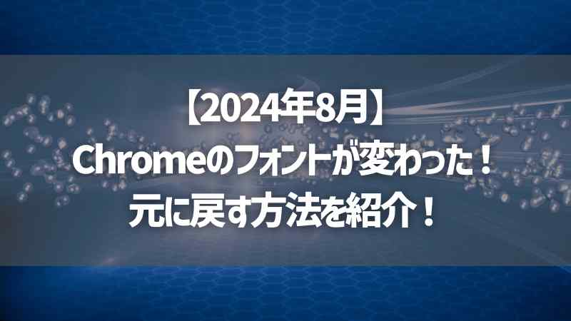 【2024年8月】Chromeのフォントが変わった！元に戻す方法を紹介！