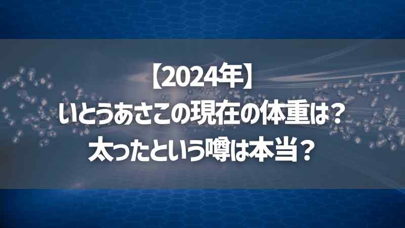 【2024年】いとうあさこの現在の体重は？太ったという噂は本当？