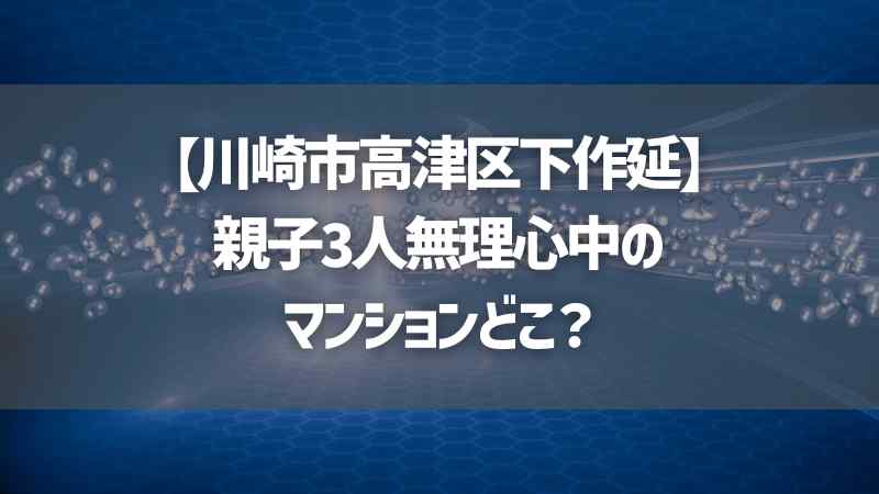 【川崎市高津区下作延】親子3人無理心中のマンションどこ？