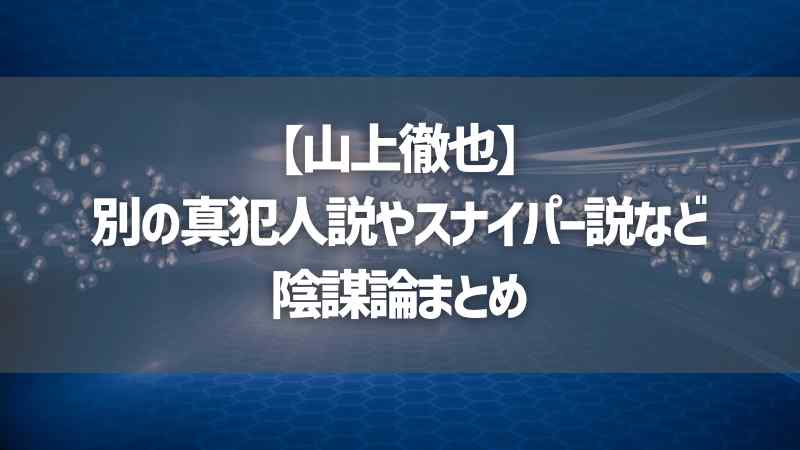 【山上徹也】別の真犯人説やスナイパー説など陰謀論まとめ