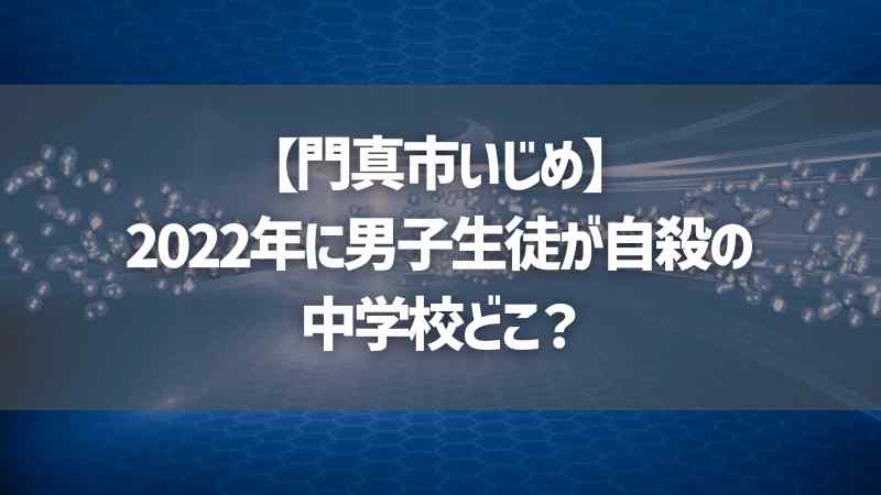 【門真市いじめ】2022年に男子生徒が自殺の中学校どこ？