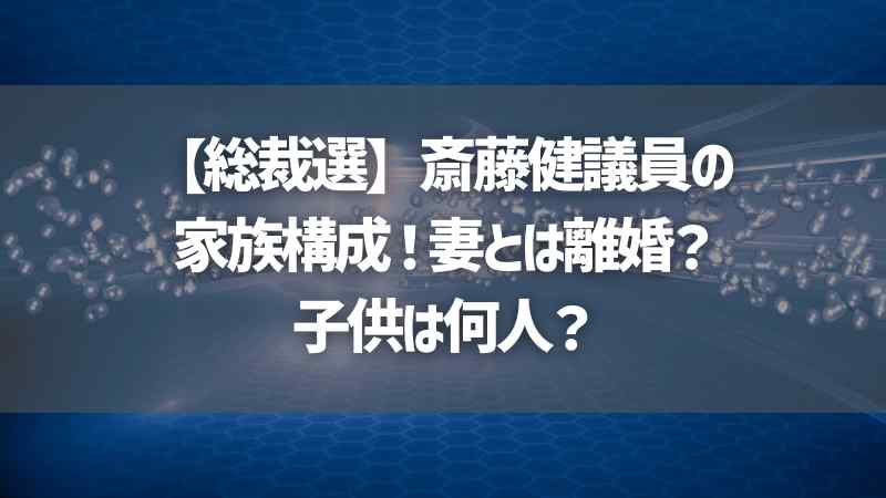 【総裁選】斎藤健議員の家族構成！妻とは離婚？子供は何人？