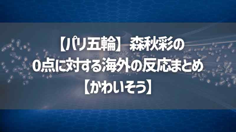 【パリ五輪】森秋彩の0点に対する海外の反応まとめ【かわいそう】