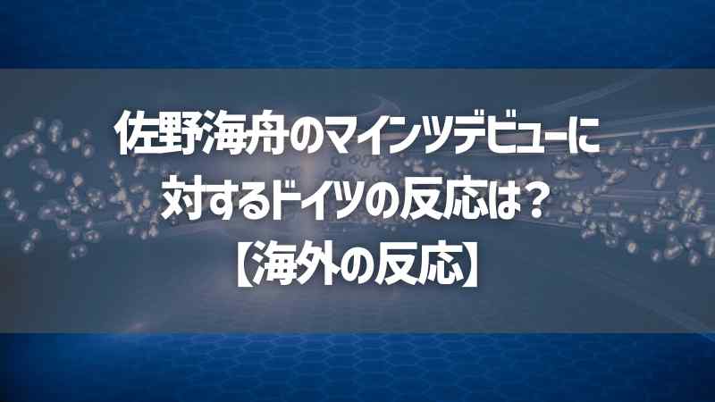 佐野海舟のマインツデビューに対するドイツの反応は？【海外の反応】