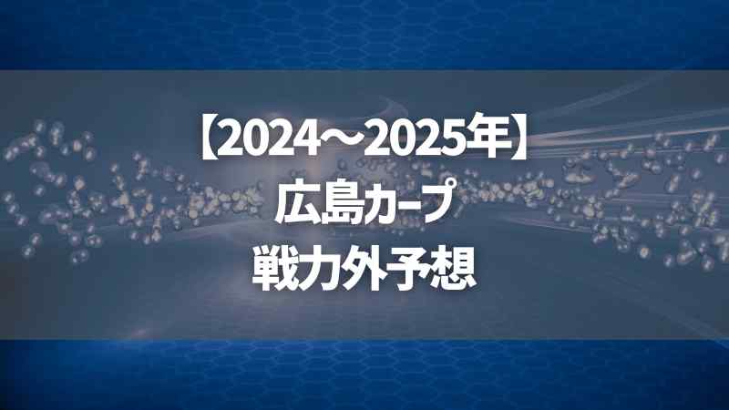 【2024～2025年】広島カープ戦力外予想