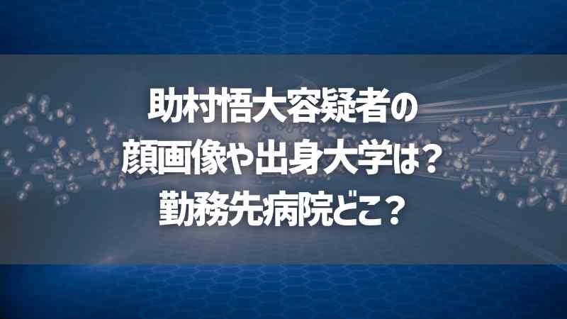 助村悟大容疑者の顔画像や出身大学は？勤務先病院どこ？