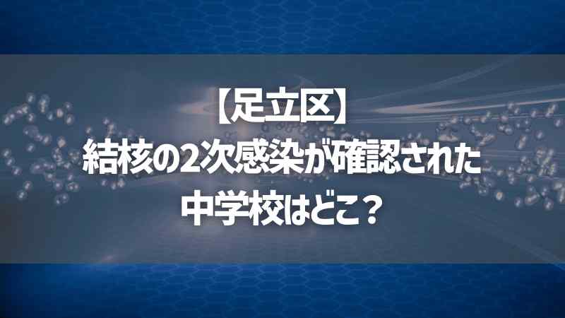 【足立区】結核の2次感染が確認された中学校はどこ？