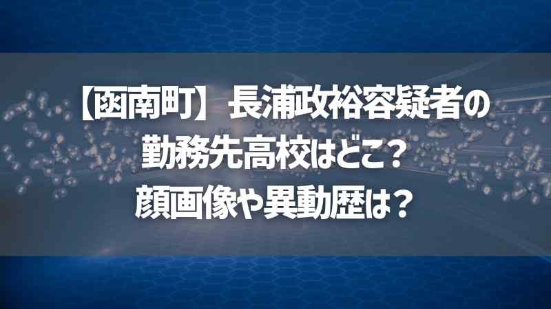 【函南町】長浦政裕容疑者の勤務先高校はどこ？顔画像や異動歴は？