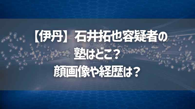 【伊丹】石井拓也容疑者の塾はどこ？顔画像や経歴は？