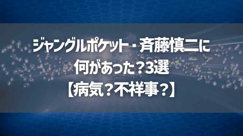 ジャングルポケット・斉藤慎二に何があった？3選【病気？不祥事？】