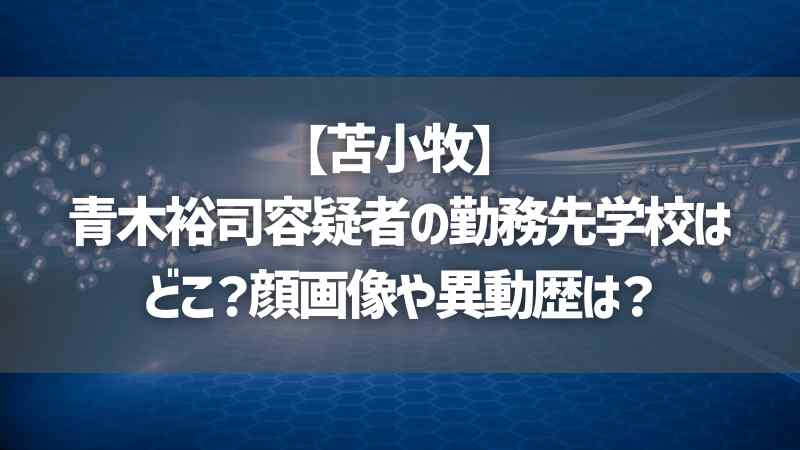 【苫小牧】青木裕司容疑者の勤務先学校はどこ？顔画像や異動歴は？