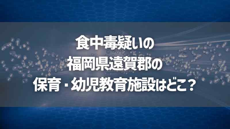 食中毒疑いの福岡県遠賀郡の保育・幼児教育施設はどこ？