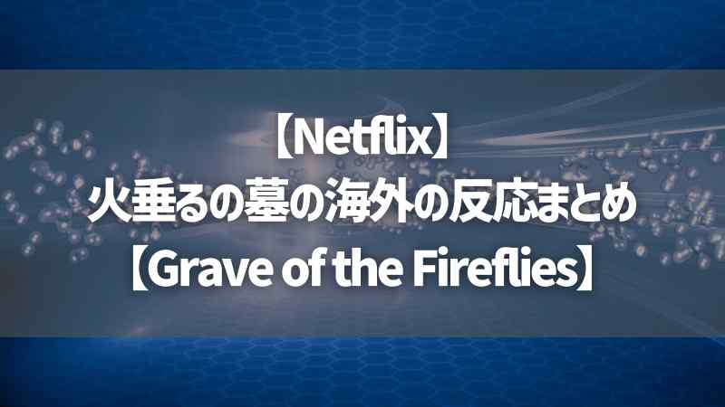 【Netflix】火垂るの墓の海外の反応まとめ【Grave of the Fireflies】