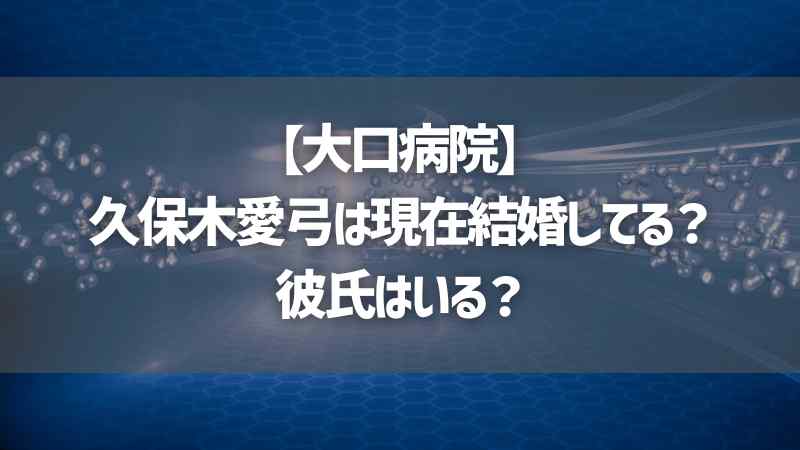 【大口病院】久保木愛弓は現在結婚してる？彼氏はいる？