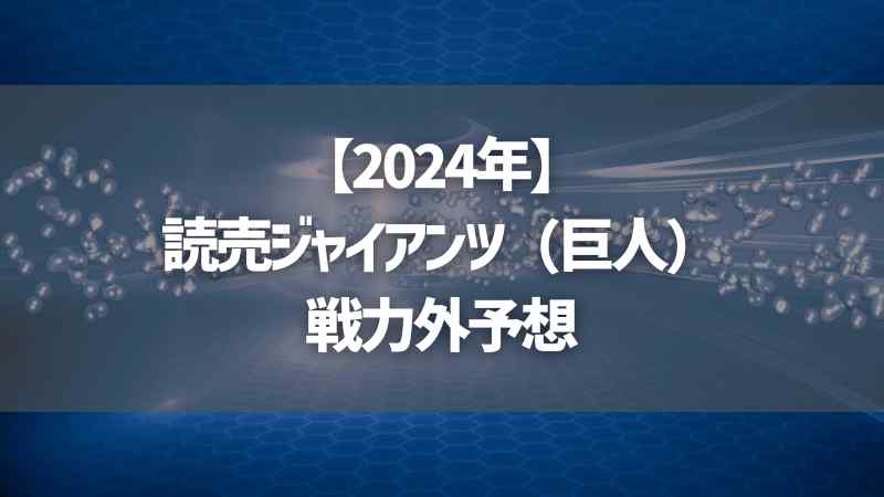 【2024年】読売ジャイアンツ（巨人）戦力外予想