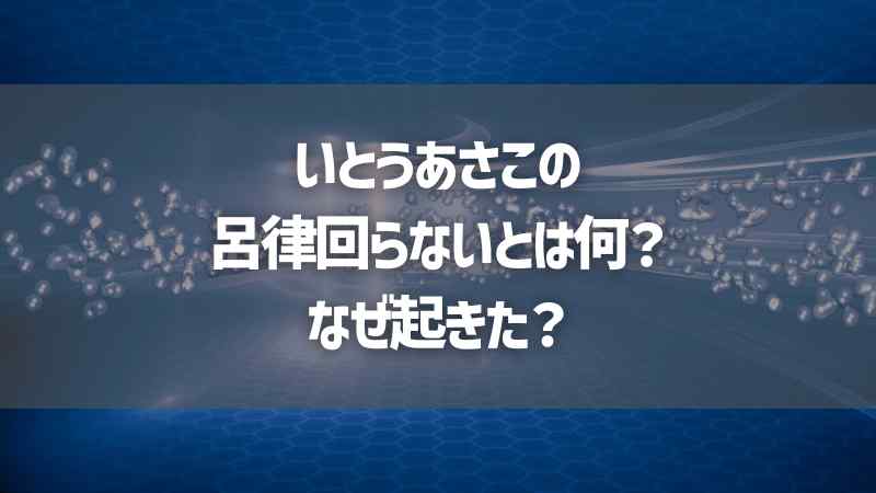 いとうあさこの呂律回らないとは何？なぜ起きた？