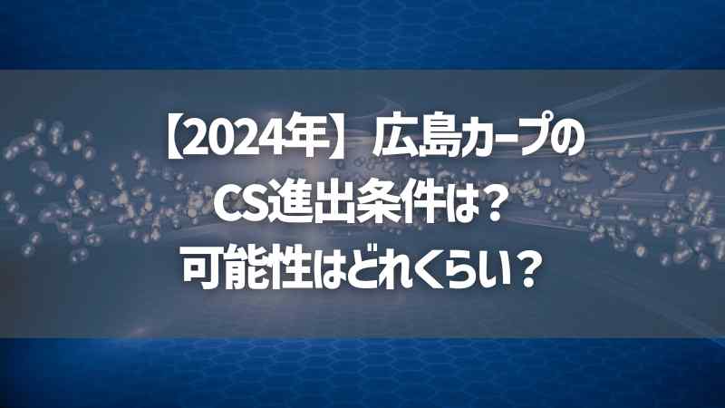 【2024年】広島カープのCS進出条件は？可能性はどれくらい？