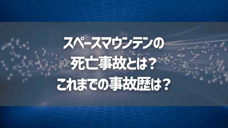 スペースマウンテンの死亡事故とは？これまでの事故歴は？