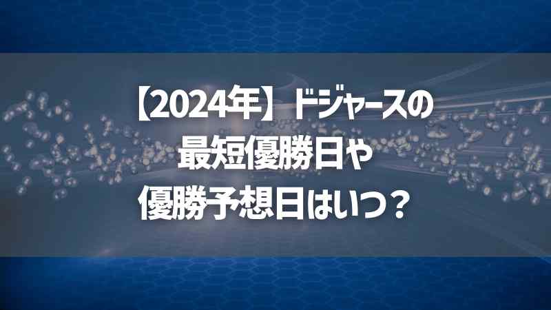 【2024年】ドジャースの最短優勝日や優勝予想日はいつ？