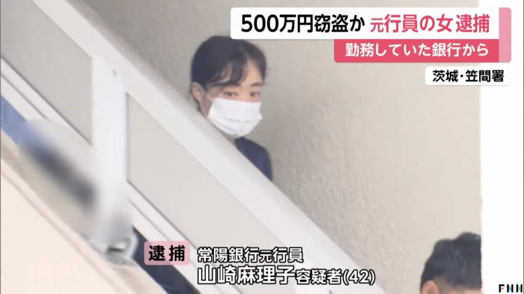 山﨑麻理子容疑者