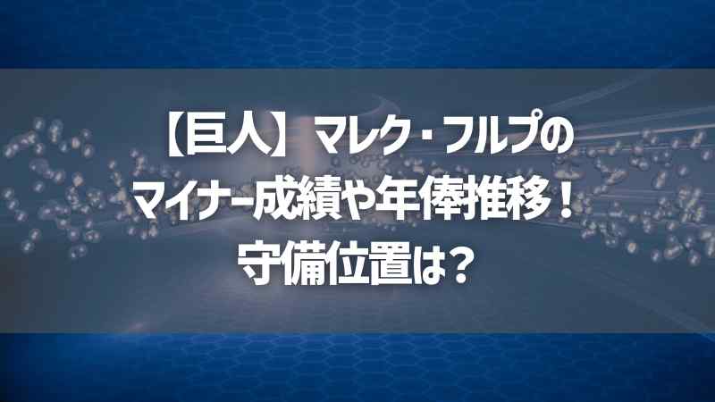 【巨人】マレク・フルプのマイナー成績や年俸推移！守備位置は？