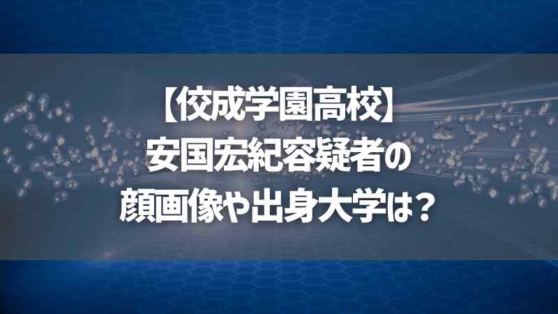 【佼成学園高校】安国宏紀容疑者の顔画像や出身大学は？